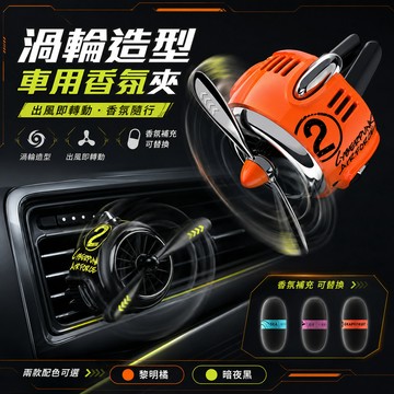 🔥賽博朋克風🔥空軍2號 車用香氛 車用風扇 汽車香氛 車內芳香 車上小物 車載香薰 汽車擺件 汽車香水 出風口香氛片