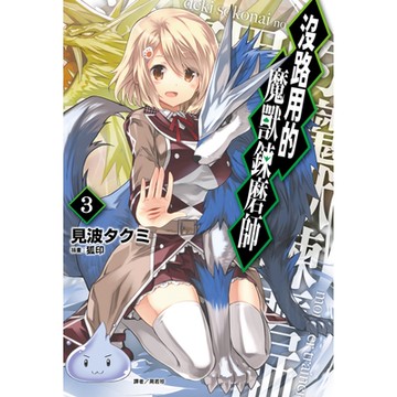 沒路用的魔獸鍊磨師(3)_Readmoo 讀墨電子書