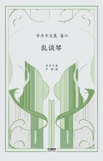 【電子書】乱谈琴