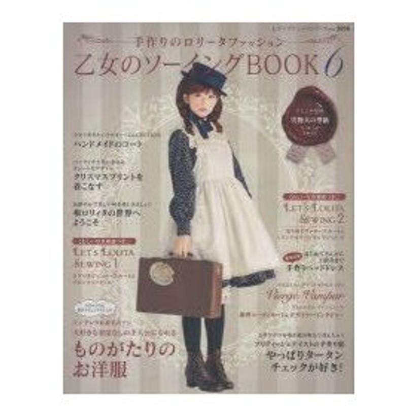 新品本 乙女のソーイングbook 手作りのロリータファッション 6 可愛い服を手作りしたい女の子のための1冊 通販 Lineポイント最大0 5 Get Lineショッピング