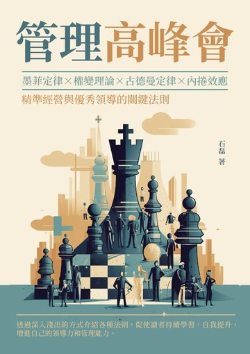 【電子書】管理高峰會：墨菲定律×權變理論×古德曼定律×內捲效應，精準經營與優秀領導的關鍵法則