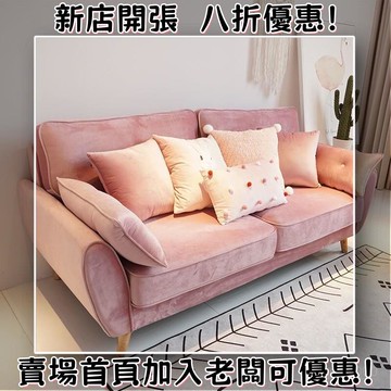 到府 北歐 小戶型 雙人 三人位 甜粉色 臥室 公寓 民宿 客廳 佈藝沙髮 ins網紅風 休閒沙發TIWL