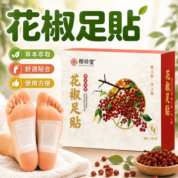 隔日到貨🔥花椒足貼 花椒艾草足貼 除濕驅寒 草本足貼 安睡足貼 足部養護 植物萃取 足貼 足底暖貼足貼 艾草足貼 足底貼