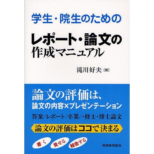 学生・院生のためのレポート・論文の作成マニュアル 滝川好夫