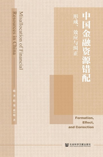 【電子書】中国金融资源错配：形成、效应与纠正