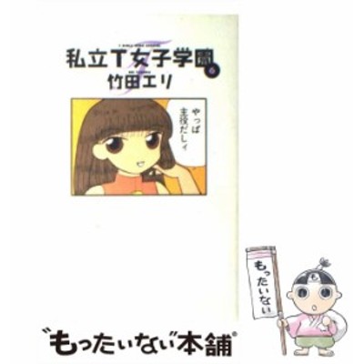 中古 古本 私立t女子学園 8 集英社 竹田エリ 著 コミック マニア 作家 愛蔵版 通販 Lineポイント最大get Lineショッピング