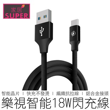 樂視 智能閃充線 2.4A 18W QC3.0 Type-c 安卓 蘋果 傳輸線 數據線 充電線 3C 在地賣家
