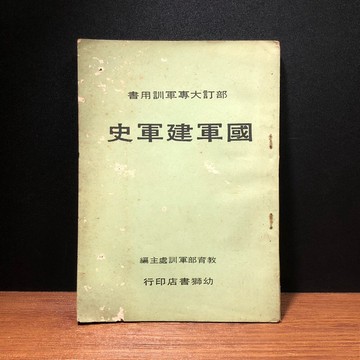 ◤早期懷舊課本 軍訓用書 (民63) 《國軍建軍史》｜幼獅書店 抗戰簡史