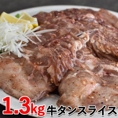 ふるさと納税 京都市 牛タンスライス(タレ漬け)1.3kg