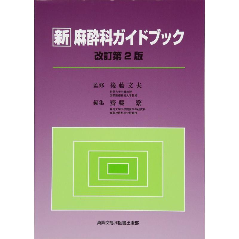 新 麻酔科ガイドブック