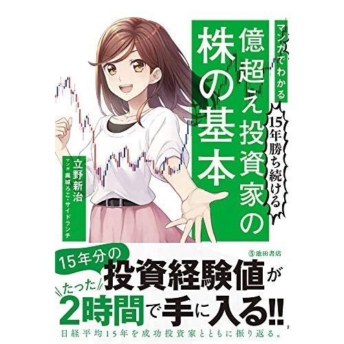 マンガでわかる15年勝ち続ける 億超え投資家の株の基本