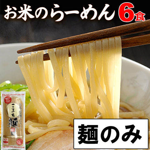 お米のラーメン こまち麺 拉麺 平打麺 250g×3袋(6食) 送料無料 グルテンフリー 早ゆで 無塩 乾麺 国産