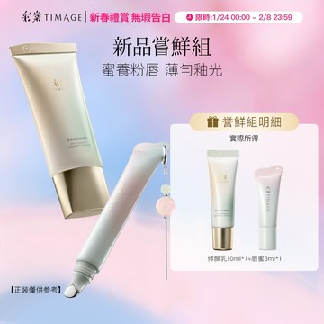 【新品嘗鮮禮】彩棠TIMAGE新品嘗鮮 修顏乳+唇部精華蜜素顏霜修飾膚色持妝隱匿毛孔 透潤水光
