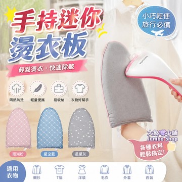 迷你燙衣板 手持燙板 防燙手套 掛燙機墊板 燙衣板 熨燙手套 燙衣板手套 熨斗手套 隔熱手套 防水手套
