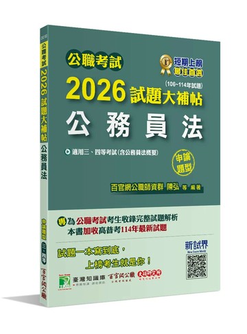 公職考試2026試題大補帖【公務員法(含公務員法概要】(106~114年試題)(申論題型) (1版) 陳弘 2025 大碩教育 
