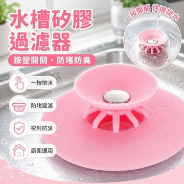 【台灣出貨】水槽過濾器｜橡膠水槽過濾器｜排水孔過濾器｜防臭防堵塞水槽過濾器｜廚房按壓彈跳芯｜矽膠飛碟地漏