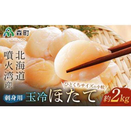 ふるさと納税 噴火湾産 一口サイズの小粒冷凍玉冷ほたて 2kg（約1kg×2袋）＜森水産加工業協同組合＞ 海鮮丼 森町 ほたて 帆立 ホタテ 海産物 .. 北海道森町