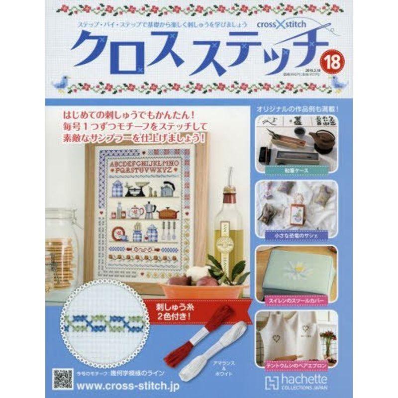 クロスステッチ(18) 2016年 18 号 雑誌