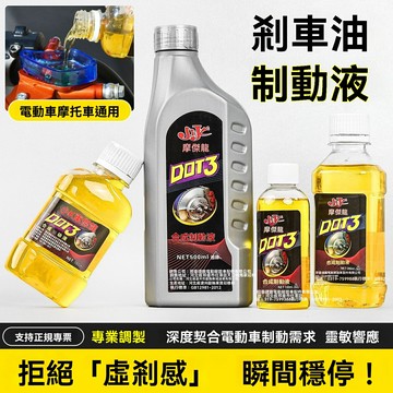 【通用型強效】剎車油 制動液 電動車剎車油 摩托車剎車油 碟剎油 上泵油 下泵油 高溫抗衰 防鏽防腐 適用於電瓶車/踏板車/電摩
