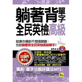 躺著背單字全民英檢高級(附1MP3+防水書套) (1版) 黃亭瑋 2015 我識地球村