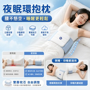 隔日達 睡眠護腰帶 夜眠環抱枕 護腰枕 Pro3.0環保枕 雲感護腰枕 側睡腰枕 睡眠護腰帶 全方位包覆 人體工學護腰帶
