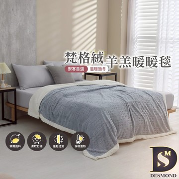 【岱思夢】歐式梵格絨x羊羔暖暖被毯 灰藍 素色毯 毛毯 毯子 法蘭絨 尾牙 春酒 贈品 禮品 交換禮物