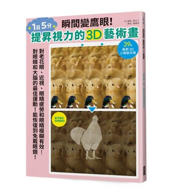 瞬間變鷹眼！提昇視力的3D藝術畫：對老花眼、近視、眼睛疲勞和眼睛模糊有效！【TAAZE讀冊生活】