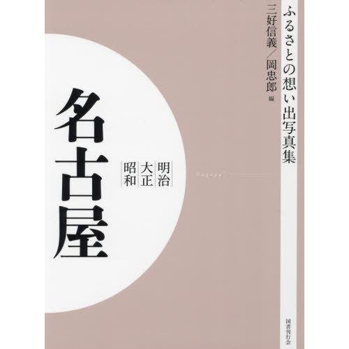 [本 雑誌] 明治大正昭和 名古屋 オンデマンド版 (ふるさとの想い出写真集) 三好信義 編 岡忠郎 編