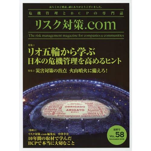 危機管理とBCPの専門誌 VOL.58