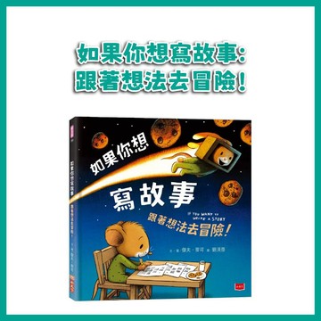 【手上拿書】如果你想寫故事：跟著想法去冒險！ 小天下 繪本 面對困難 勇敢 持續嘗試 冒險故事
