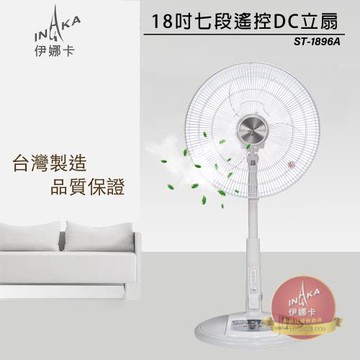 伊娜卡 18吋 DC遙控直流節能立扇 ST-1896A