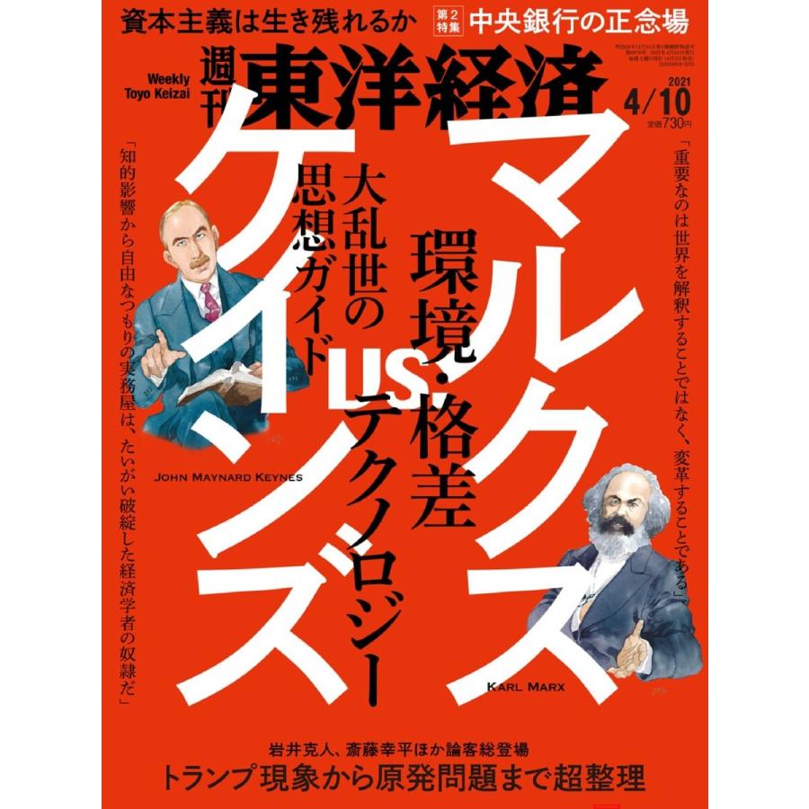 週刊東洋経済 2021年4月10日号 電子書籍版   週刊東洋経済編集部