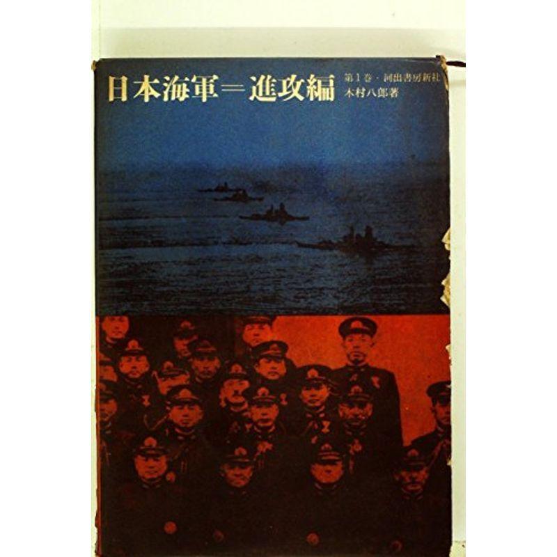 日本海軍〈第1巻〉進攻編 (1961年)