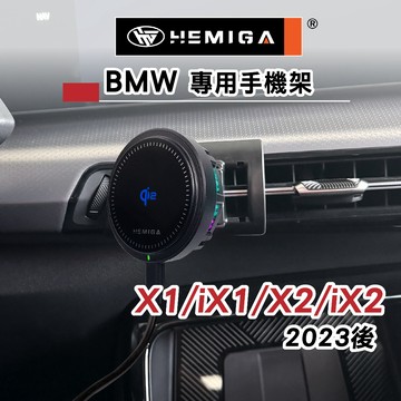 HEMIGA X1 X2 手機架 2023-2026純扣卡 iX1 iX2 U11 U10 BMW 手機架