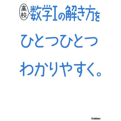 高校数学Iの解き方をひとつひとつわかりやすく