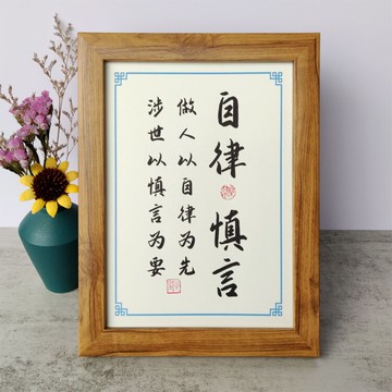 做人以自律為先涉世以慎言為要激勵書法擺件桌面擺臺勵志修身格言