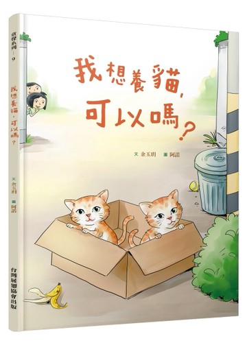 我想養貓，可以嗎？[二手書_良好]