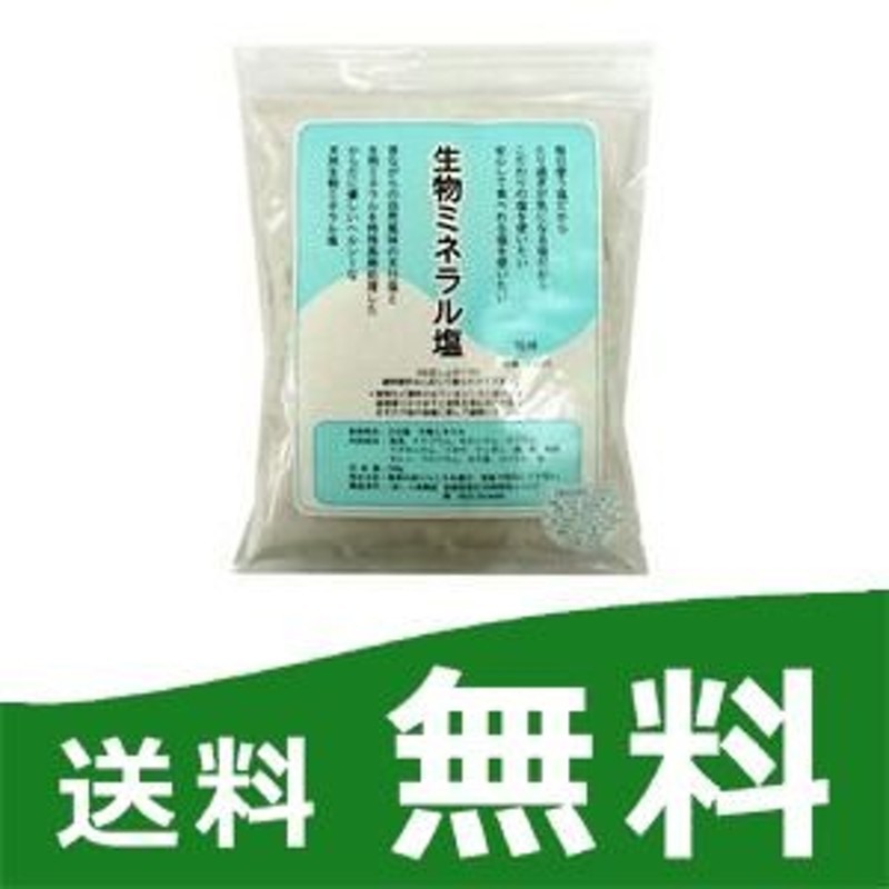 生物ミネラル塩 500g 通販 LINEポイント最大0.5%GET | LINEショッピング