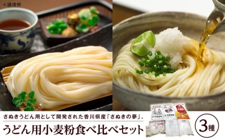 うどん用小麦粉食べ比べセット（3種）