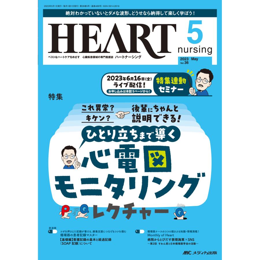 ハートナーシング ベストなハートケアをめざす心臓疾患領域の専門看護誌 第36巻5号