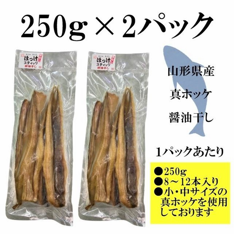 ほっけスティック 醤油干し 500g 干物 骨なし 冷凍 ホッケ 山形