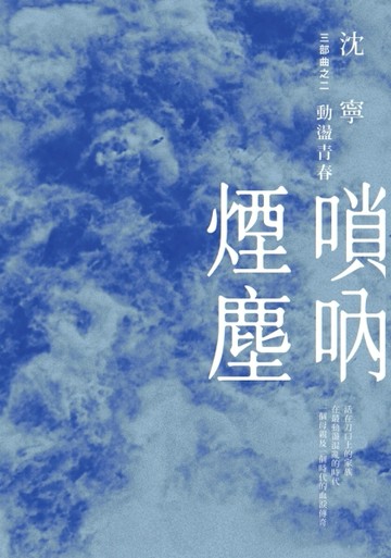 嗩吶煙塵三部曲之二：動盪青春[二手書_普通]