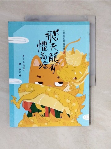 【書寶二手書T4／兒童文學_ZMQ】小狐仙的超級任務5：飛天龍有懼高症_王文華