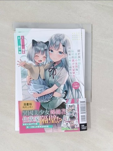 【書寶二手書T1／一般小說_U48】關於我幫助迷路小女孩後，隔壁的美少女留學生開始來家裡玩這件事(1)_貓玄, 趙鴻龍