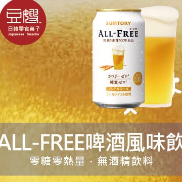 【豆嫂】日本飲料 SUNTORY ALL-FREE麥芽啤酒風味飲料(無酒精)