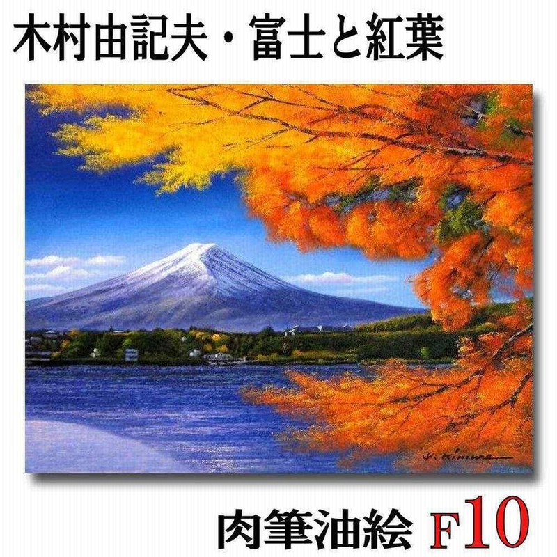 油彩画 真筆保証 富士山と滝と紅葉 自作絵画 堀口 守