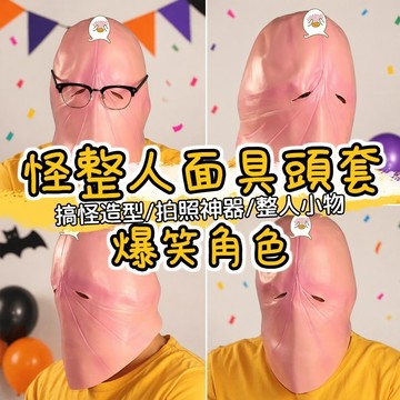 小廢物俱樂部 搞怪整人面具頭套 萬聖節派對面具 爆笑角色頭套 表演裝扮面具 男用 上課無聊 生日禮物 交換禮物
