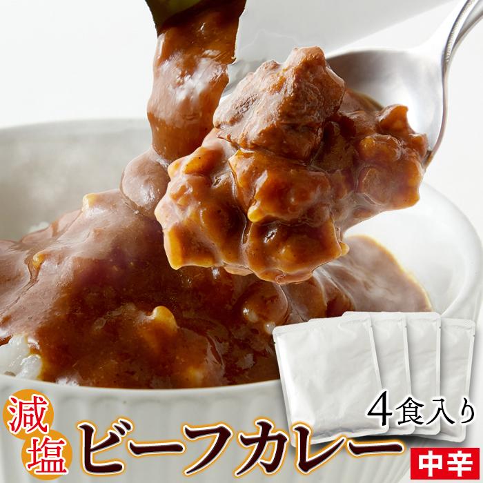 プレミアム 塩分40％オフ!! 減塩 ビーフカレー 100g×4袋 メール便 送料無料