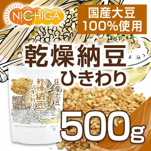 国産納豆（ひきわり） 500ｇ 国産大豆100％使用 Hiki wari natto ナットウキナーゼ活性・大豆イソフラボンアグリコン 含有 [02] NICHIGA(ニチガ)