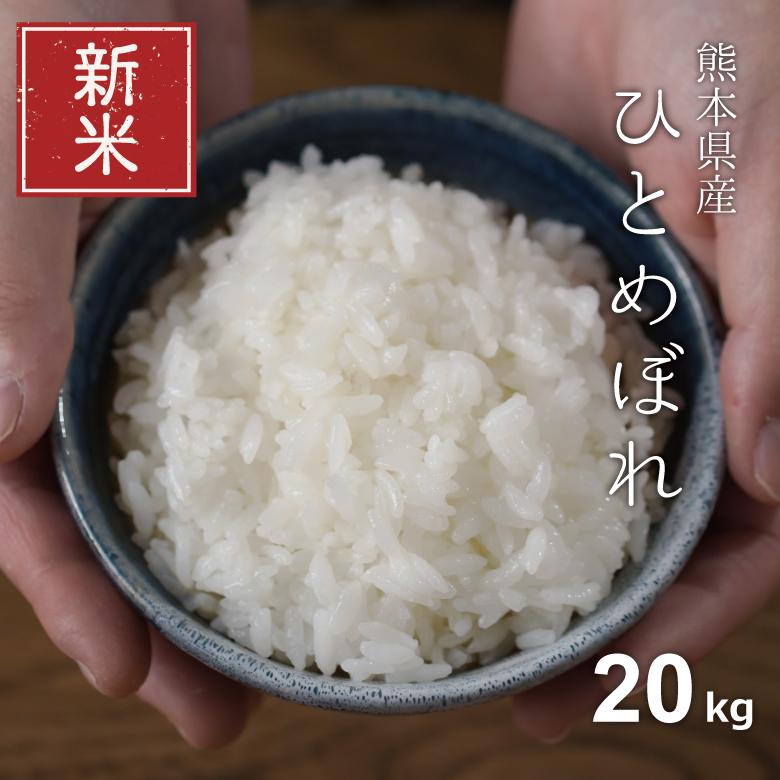 新米 米 お米 20kg ひとめぼれ 熊本県産 令和5年産 玄米20kg 精米18kg ひとめぼれ